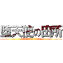 堕天使の田所 (attack on titan)