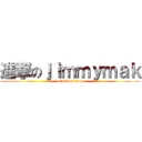 進撃のｊｉｍｍｙｍａｋ (attack on titan)