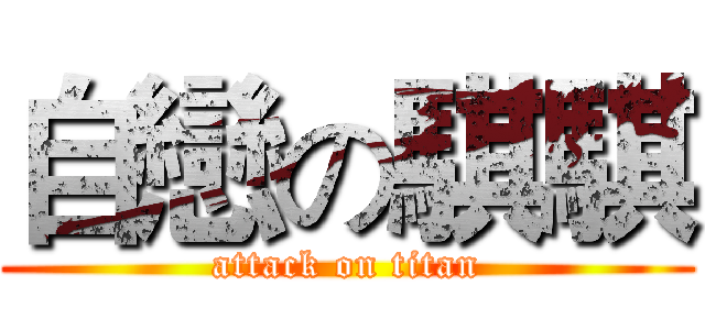 自戀の騏騏 (attack on titan)