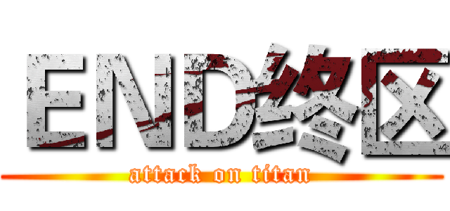 ＥＮＤ终区 (attack on titan)