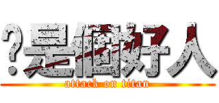 你是個好人 (attack on titan)