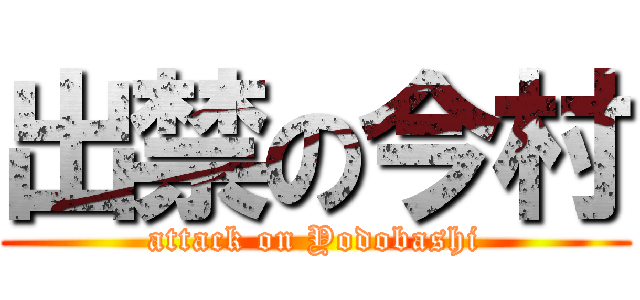 出禁の今村 (attack on Yodobashi)