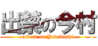 出禁の今村 (attack on Yodobashi)