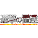 進撃の霍達 (attack on fok tat)