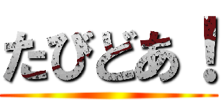 たびどあ！ ()