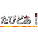 たびどあ！ ()