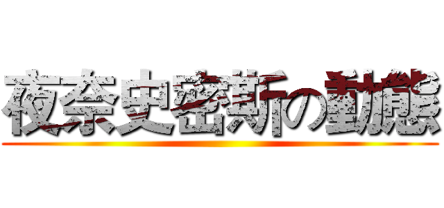 夜奈史密斯の動態 ()