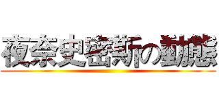 夜奈史密斯の動態 ()