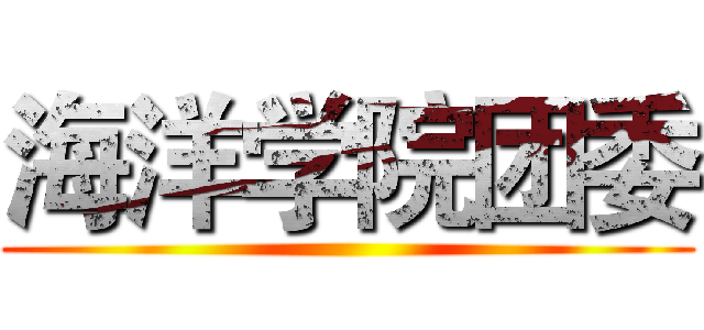 海洋学院团委 ()