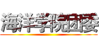 海洋学院团委 ()