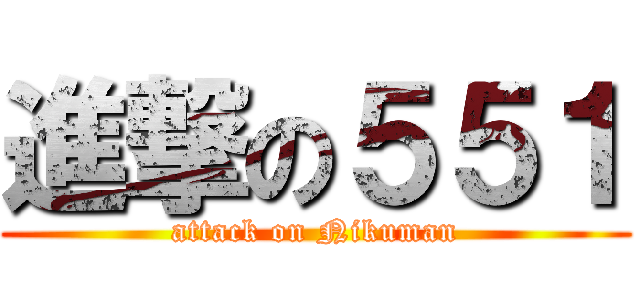 進撃の５５１ (attack on Nikuman)