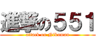 進撃の５５１ (attack on Nikuman)