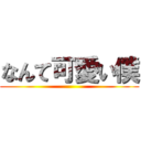 なんて可愛い僕 ()