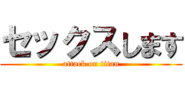 セックスします (attack on titan)