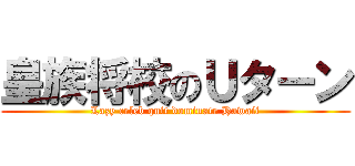 皇族将校のＵターン (Lazy celeb quit dominate Hawaii)