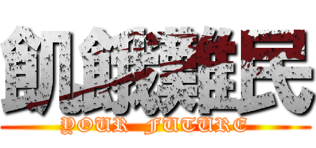 飢餓難民 (YOUR  FUTURE)