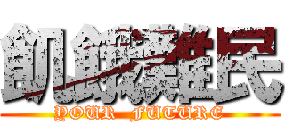 飢餓難民 (YOUR  FUTURE)