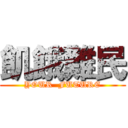 飢餓難民 (YOUR  FUTURE)