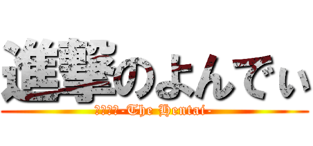 進撃のよんでぃ (変態同盟-The Hentai-)