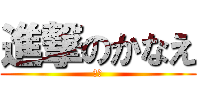 進撃のかなえ (！？)