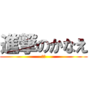 進撃のかなえ (！？)