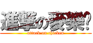 進撃の麥樂雞 (attack on chicken)