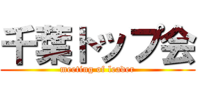 千葉トップ会 (meeting of leader)