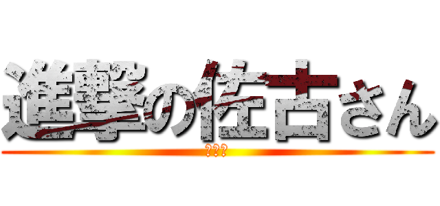 進撃の佐古さん (コメ爆)