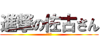 進撃の佐古さん (コメ爆)