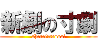 新劇の寸劇 (ahotoiutensai)