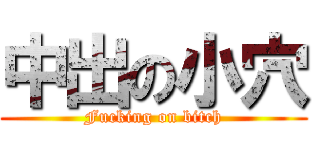 中出の小穴 (Fucking on bitch)