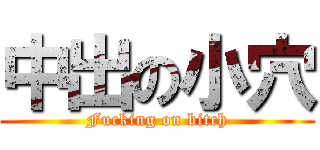 中出の小穴 (Fucking on bitch)