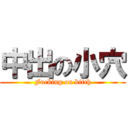 中出の小穴 (Fucking on bitch)