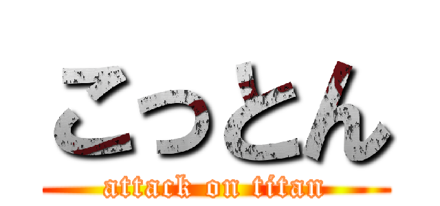 こっとん (attack on titan)