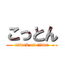 こっとん (attack on titan)