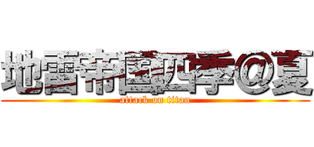 地雷帝国四季＠夏 (attack on titan)