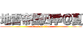 地雷帝国四季＠夏 (attack on titan)