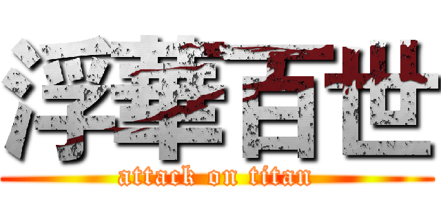 浮華百世 (attack on titan)