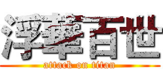 浮華百世 (attack on titan)