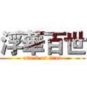 浮華百世 (attack on titan)