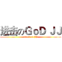 进击のＧｏＤ ＪＪ (attack on JJ)