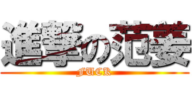 進撃の范姜 (FUCK)