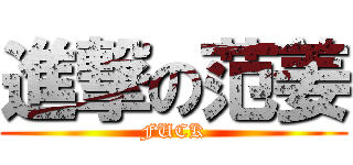 進撃の范姜 (FUCK)