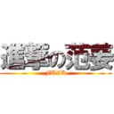 進撃の范姜 (FUCK)