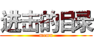 进击的目录 (memn)