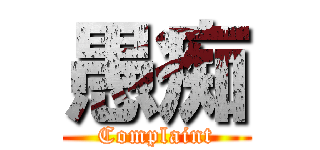 愚痴 (Complaint)