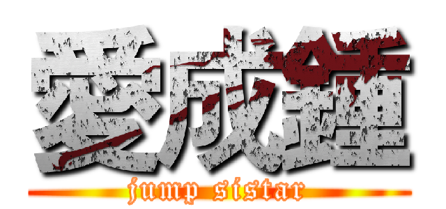 愛成鍾 (jump sistar)