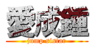 愛成鍾 (jump sistar)