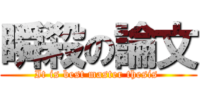 瞬殺の論文 (It is best master thesis )