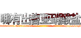 哪有出售亚硝酸盐 (哪有出售亚硝酸盐【电-186x2687x6963-Q278180069元-吉-药-业】我们做的是长期生意,靠的是老客户长期支持 http://sngk.net/UY6Mzy
)